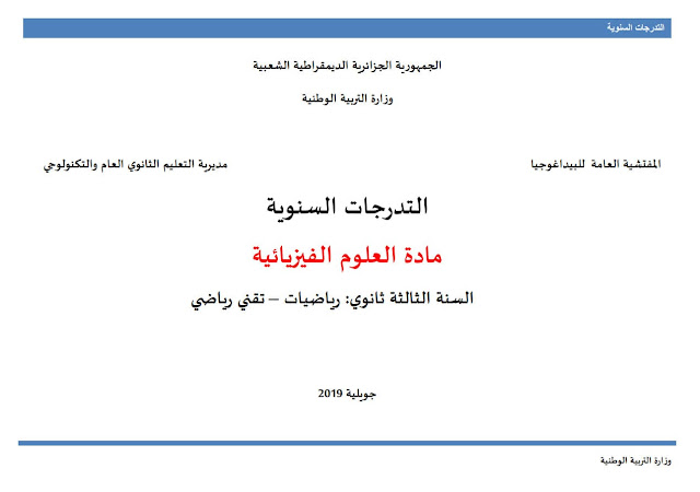 برنامج العلوم الفيزيائية للسنة الثالثة ثانوي جميع الشعب - المخططات السنوية 2019/2020 %25D8%25A8%25D8%25B1%25D9%2586%25D8%25A7%25D9%2585%25D8%25AC%2B%25D8%25A7%25D9%2584%25D8%25B9%25D9%2584%25D9%2588%25D9%2585%2B%25D8%25A7%25D9%2584%25D9%2581%25D9%258A%25D8%25B2%25D9%258A%25D8%25A7%25D8%25A6%25D9%258A%25D8%25A9%2B%25D9%2584%25D9%2584%25D8%25B3%25D9%2586%25D8%25A9%2B%25D8%25A7%25D9%2584%25D8%25AB%25D8%25A7%25D9%2584%25D8%25AB%25D8%25A9%2B%25D8%25AB%25D8%25A7%25D9%2586%25D9%2588%25D9%258A%2B%25D8%25AC%25D9%2585%25D9%258A%25D8%25B9%2B%25D8%25A7%25D9%2584%25D8%25B4%25D8%25B9%25D8%25A8%2B-%2B%25D8%25A7%25D9%2584%25D9%2585%25D8%25AE%25D8%25B7%25D8%25B7%25D8%25A7%25D8%25AA%2B%25D8%25A7%25D9%2584%25D8%25B3%25D9%2586%25D9%2588%25D9%258A%25D8%25A9%2B20192020