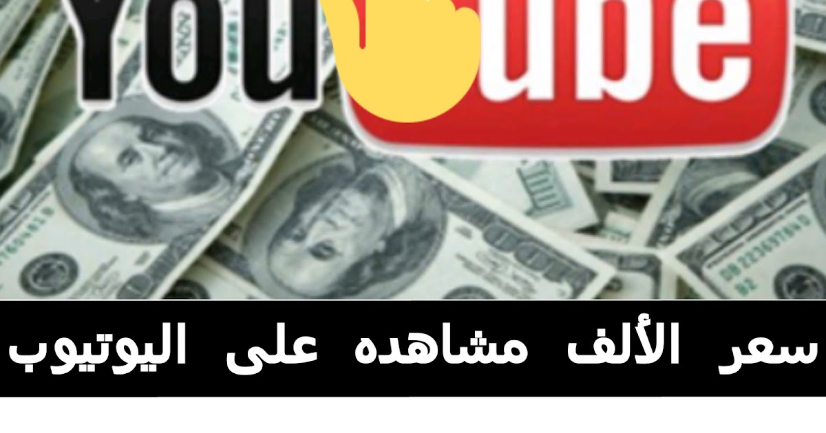 أرباح الإعلانات على اليوتيوب 2019 Youtube