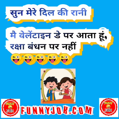 raksha bandhan jokes raksha bandhan jokes