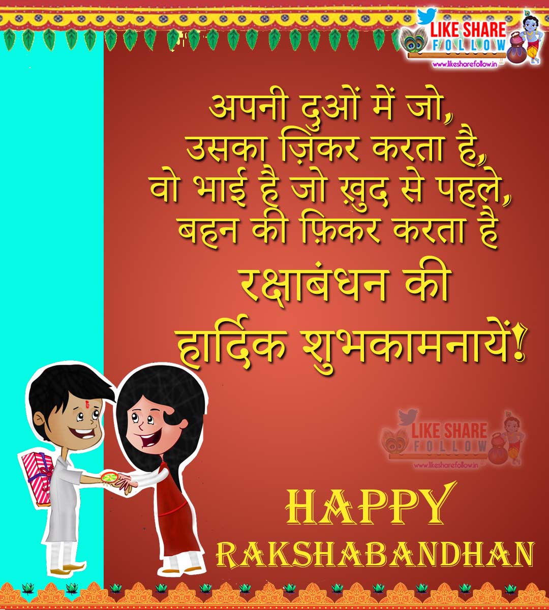 happy raksha bandhan shayari images quotes in hindi language ...