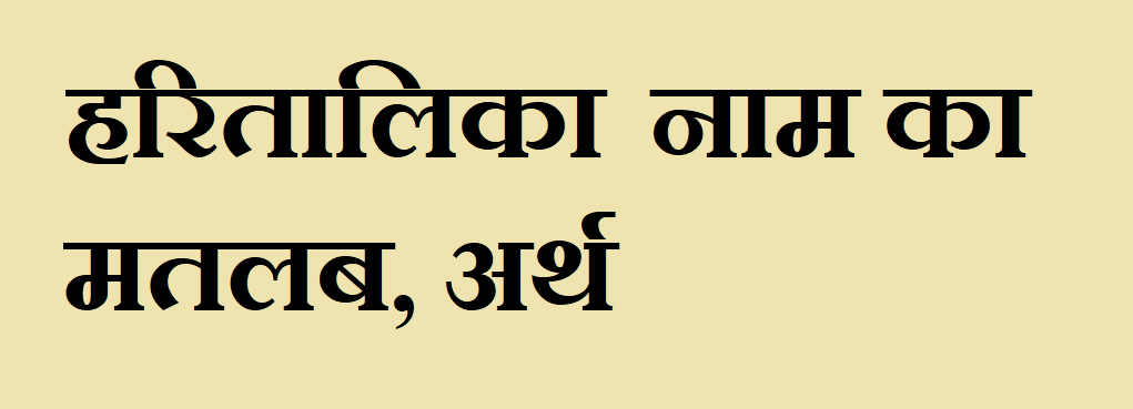 हरितालिका नाम का मतलब - Haritalika naam ka matlab