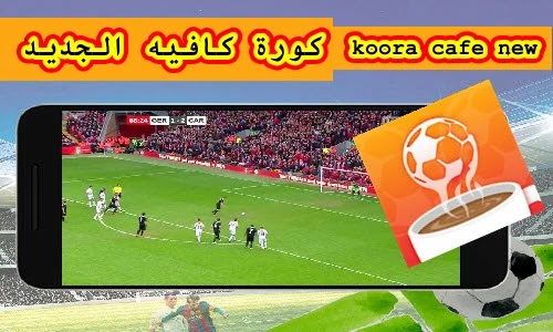 تحميل كورة كافيه الجديد 2020 أفظل تطبيق لمشاهدة المباريات مجانا تحميل كورة كافيه الجديد 2020 أفظل تطبيق لمشاهدة المباريات مجانا