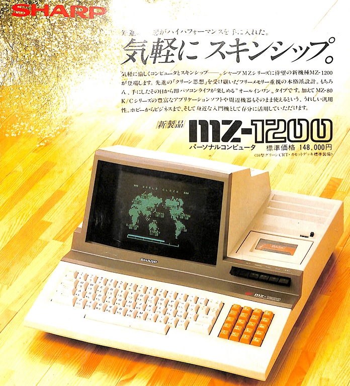 しおんパパのひみつきち: 旧世界の遺産を守れ！ 「MZ-1200」 シャープ