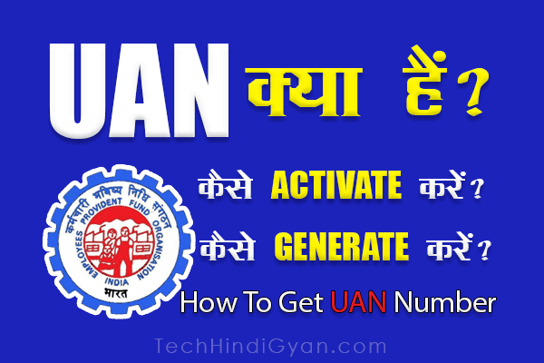 UAN Number क्या होता है? UAN कैसे Generate और Activate करें? UAN नंबर की पूरी जानकारी