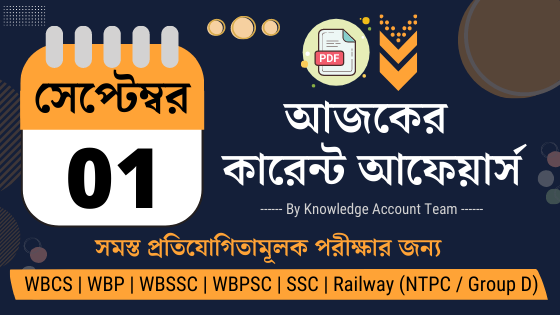 1st September Daily Current Affairs in Bengali pdf