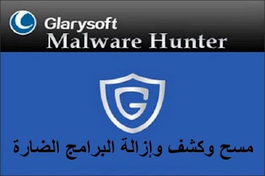 GlarySoft Malware Hunter Pro 1-95-684 مسح وكشف وإزالة البرامج الضارة
