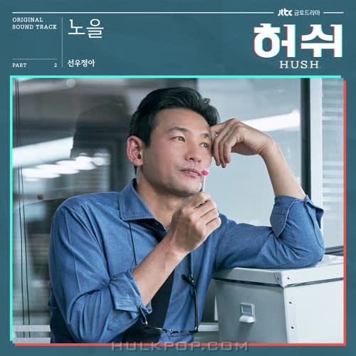 sunwoojunga – HUSH OST Part.2