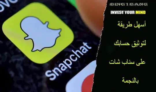أسهل طريقة لتوثيق حسابك على سناب شات snapchat بالنجمة