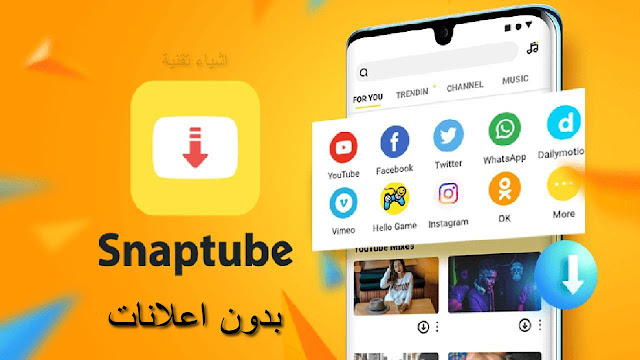 تحميل تطبيق سناب تيوب Snaptube VIP بدون اعلانات مزعجة