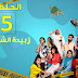 شاهد مسلسل أمر إخلاء الموسم الثانى الحلقه 5 شاهد مسلسل أمر إخلاء الموسم الثانى الحلقه 5