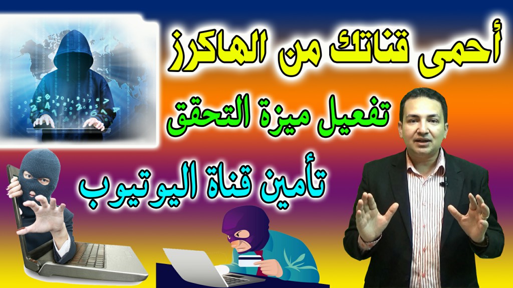 احمى قناتك من الهاكرز - تأمين قناة اليوتيوب - تفعيل ميزة التحقق احمى قناتك من الهاكرز - تأمين قناة اليوتيوب - تفعيل ميزة التحقق