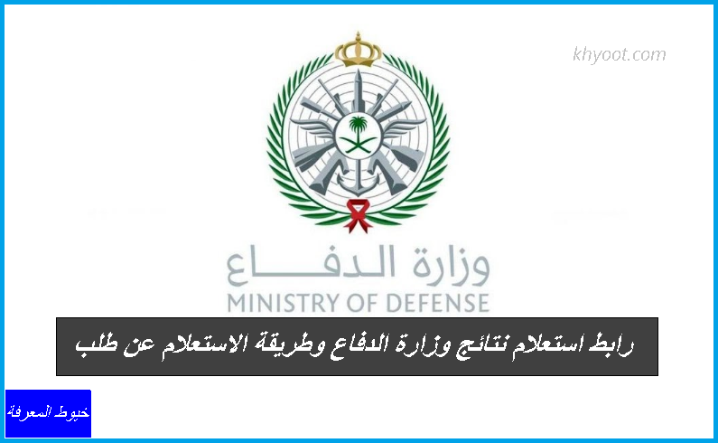 رابط استعلام نتائج وزارة الدفاع وطريقة الاستعلام عن طلب رابط استعلام نتائج وزارة الدفاع وطريقة الاستعلام عن طلب