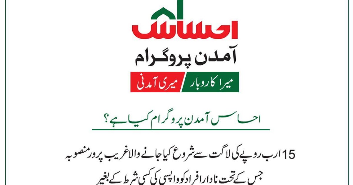 Ehsaas Amdan Program