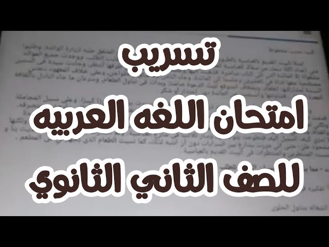 امتحان اللغة العربية الصف الثاني الثانوي