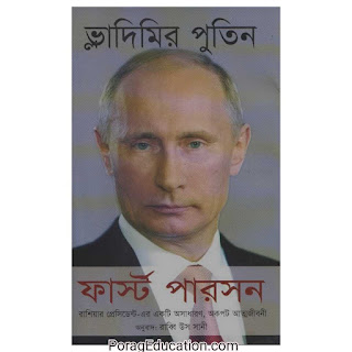 ভ্লাদিমির পুতিন এর আত্মজীবনী pdf book
