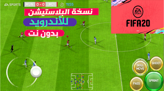 تحميل  لعبة فيفا FIFA 2020  للاندرويد بدون انترنت أوفلاين تعمل على جميع الأجهزة