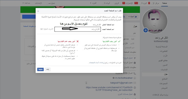 كيفية تغير اسم صفحة فيس بوك حتى لو تخطت حاجز مليون اعجاب