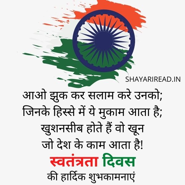 Best 100+ Happy independence day Shayari in Hindi & English 2021
