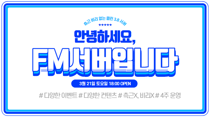 리니지 프리서버 FM서버