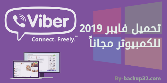 تحميل برنامج فايبر Viber 2019 للكمبيوتر واللاب توب تحميل برنامج فايبر Viber 2019 للكمبيوتر واللاب توب