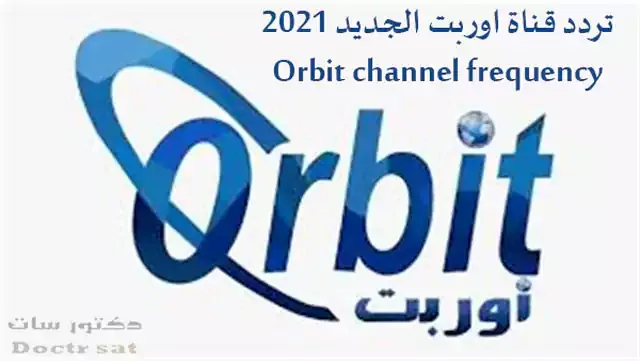 احدث تردد قناة اوربت الجديد 2021 Orbit channel frequency