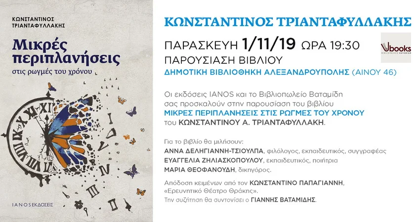 Παρουσίαση στην Αλεξανδρούπολη του βιβλίου «Μικρές Περιπλανήσεις στις ρωγμές του χρόνου» του Κωνσταντίνου Τριανταφυλλάκη