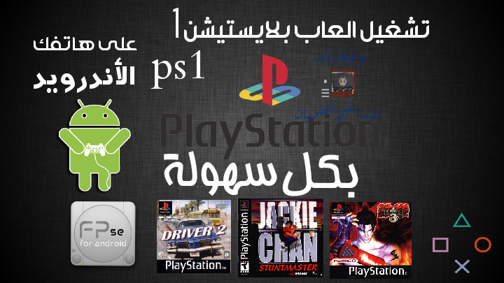 تشغيل العاب Ps1 على الأندرويد بدون محاكي وبأحجام صغيرة جدا