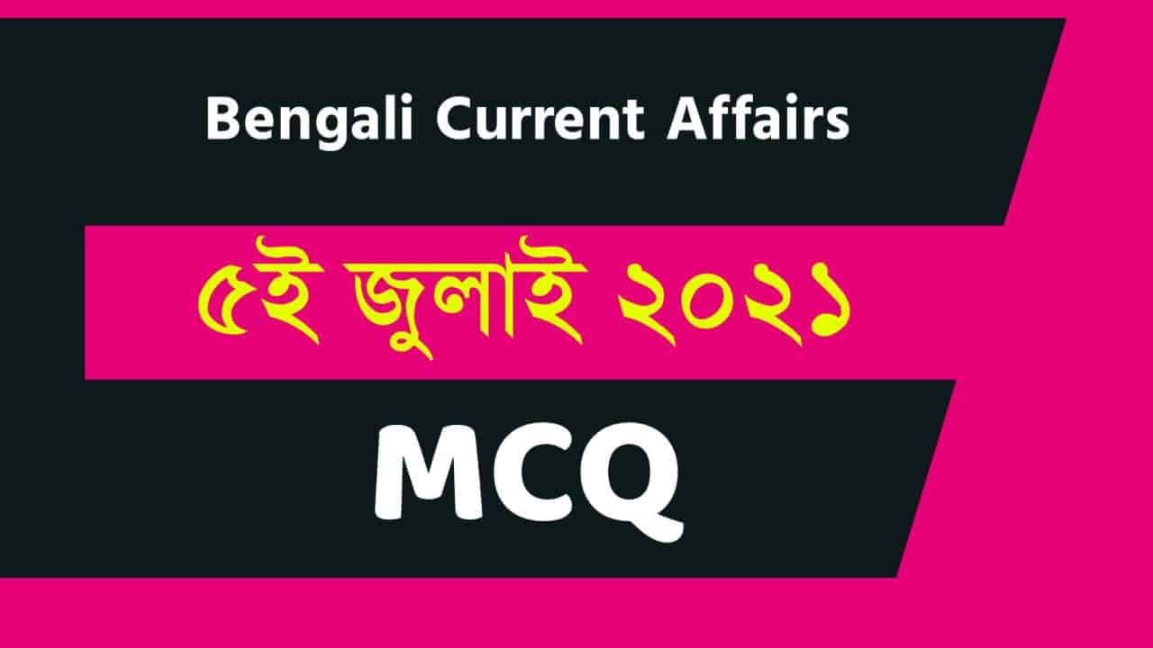 5th July MCQ Current Affairs Bengali 2021