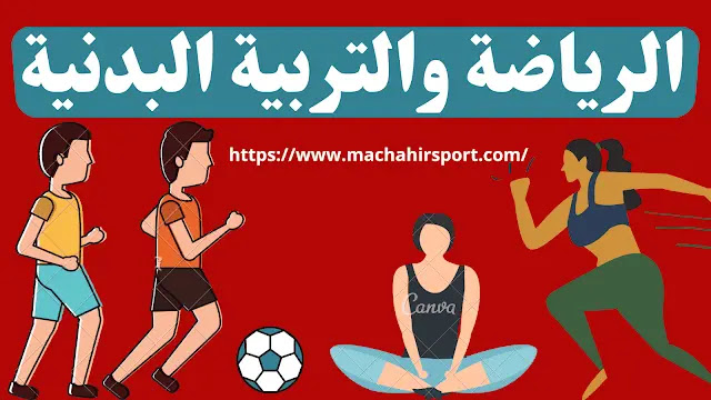 بحث عن التربية البدنية