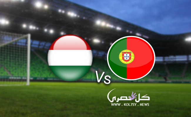 مشاهدة مباراة البرتغال والمجر مشاهدة مباراة البرتغال والمجر