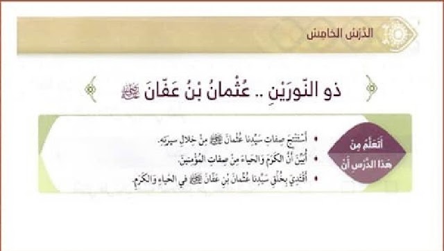 حل درس عثمان بن عفان في التربية الاسلامية للصف الرابع الفصل الثالث