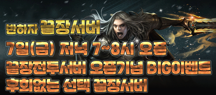 리니지 프리서버 끝장서버