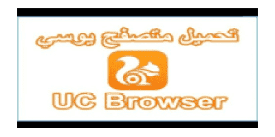 تحميل متصفح يوسى 2023 للكمبيوتر وللموبايل مجاناً UC Browser الاصلي عربي النسخة القديمة