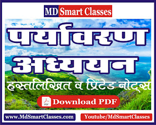 Paryavaran Adhyayan Notes Hindi ( Environment Studies Notes ) पर्यावरण अध्ययन नोट्स : पर्यावरण अध्ययन : Environment Studies Handwritten Notes PDF, Environment Studies Notes In PDF, Environment Studies Handwritten Class Notes PDF, Environment Studies Class Notes In PDF, EVS Notes, EVS PDF, EVS for CTET, REET, पर्यावरण अध्ययन हस्तलिखित क्लास नोट्स, पर्यावरण अध्ययन क्लास नोट्स, पर्यावरण अध्ययन प्रिंटेड नोट्स, पर्यावरण अध्ययन वस्तुनिष्ठ प्रश्नोतर