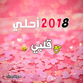 2018 احلى مع قلبي صور السنة الجديدة صور 2018