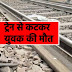 जमुई रेलवे स्टेशन के कुंदर हॉल्ट के समीप ट्रेन से कटकर एक युवक की मौत