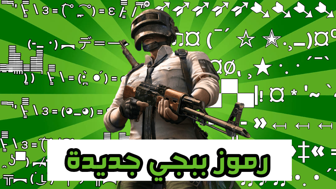 رموز زخرفة ببجي