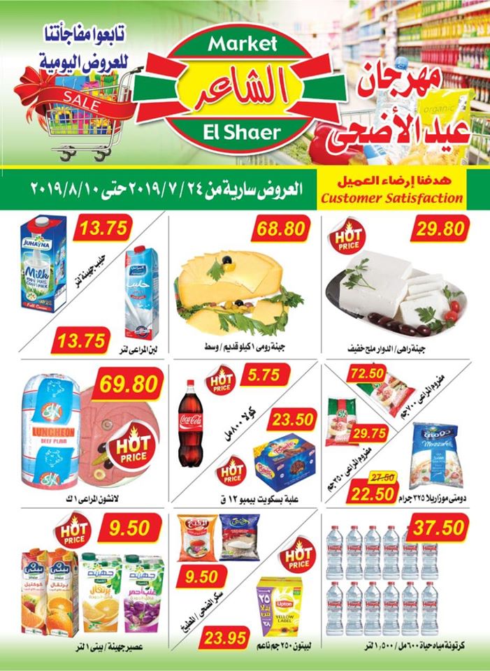 عروض الشاعر ماركت من 24 يوليو حتى 10 اغسطس 2019 مهرجان عيد الاضحى عروض الشاعر ماركت من 24 يوليو حتى 10 اغسطس 2019 مهرجان عيد الاضحى
