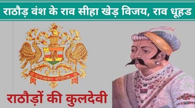 Rao Siha Khed Vijay of Rathod dynasty, Kuldevi and Dhuhad of Rathore Rathod-vansh-rao-siha-khed-nagana-kulsevi-raodhuhad