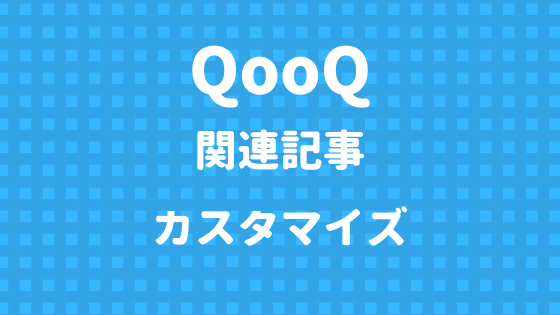 【QooQ】関連記事ウィジェットのカスタマイズ | ふじろじっく