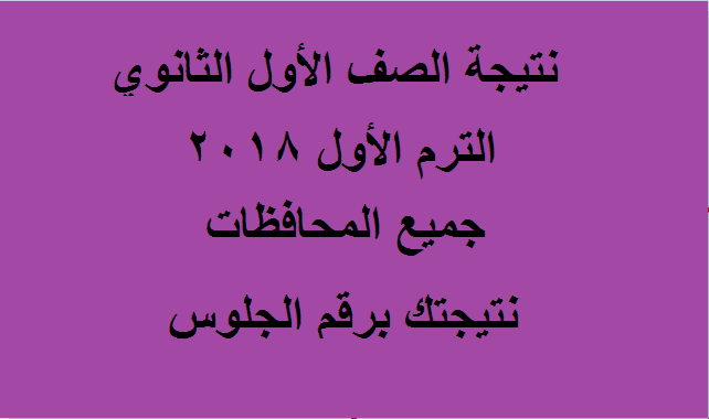 نتيجة الصف الأول الثانوي 2018 الفصل الدراسي الأول نتيجة الصف الأول الثانوي 2018 الفصل الدراسي الأول
