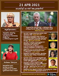 Daily Malayalam Current Affairs 21 Apr 2021