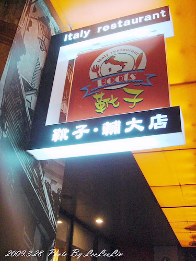 靴子義大利餐館|新莊輔大捷運美食商圈