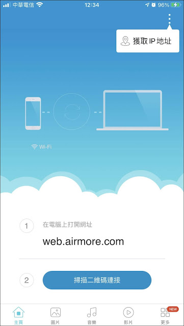 AirMore：免iTunes，快速讓電腦、手機互傳照片、音樂、影片（Android亦適用）