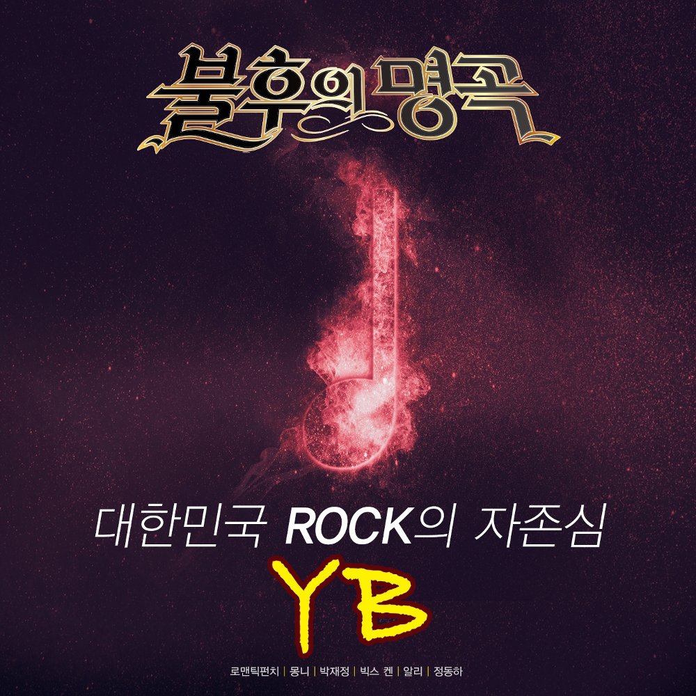 Various Artists – 불후의 명곡 – 전설을 노래하다 (대한민국 ROCK의 자존심 YB)