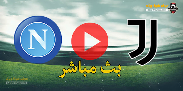نتيجة مباراة يوفنتوس ونابولي اليوم 20 يناير 2021 في كأس السوبر الايطالي نتيجة مباراة يوفنتوس ونابولي اليوم 20 يناير 2021 في كأس السوبر الايطالي