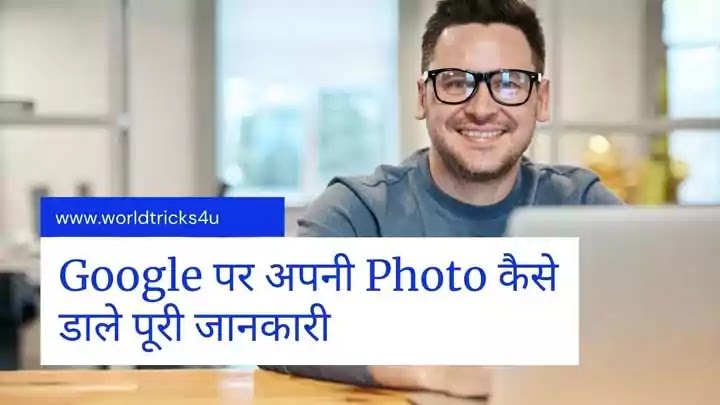 Google पर अपनी Photo कैसे डाले पूरी जानकारी, Google Par Apne Photo Kaise Dale 
