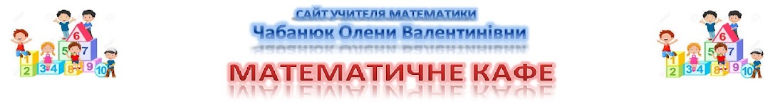 блог учителя математики Чабанюк Олени Валентинівни "Математичне кафе"