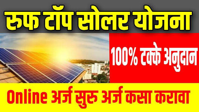  2000 हजार रुपयांमध्ये आपल्या घरी सौर पॅनल बसवा ऑनलाइन अर्ज करण्यासाठी येथे पहा || Roof top solar yojana 