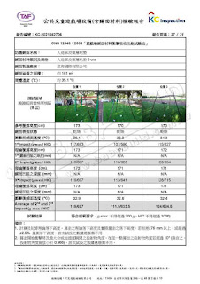 KC 公共兒童遊戲場設備(含鋪面材料)檢驗報告 KC 公共兒童遊戲場設備(含鋪面材料)檢驗報告